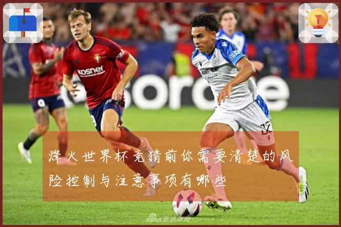烽火世界杯竞猜前你需要清楚的风险控制与注意事项有哪些