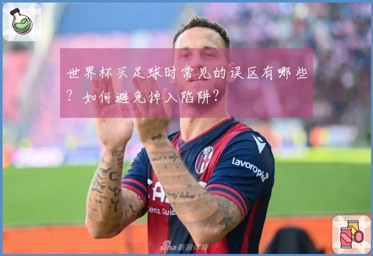 世界杯买足球时常见的误区有哪些？如何避免掉入陷阱？