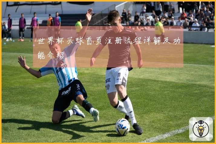 世界杯买球首页注册流程详解及功能介绍