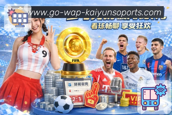 全新升级！世界杯投注平台地址功能优化与用户体验提升全面介绍